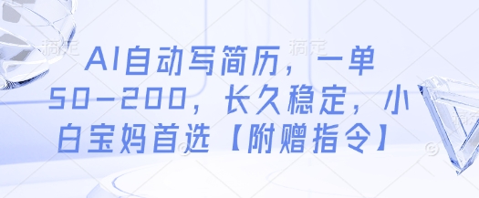 AI自动写简历,一单50-200,长久稳定,小白宝妈首选【附赠指令】-数码之翼