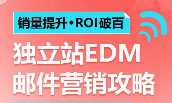销量提升•ROI破百 独立站EDM邮件营销攻略，如何通过邮件营销每年获得100万美金销售额!-数码之翼