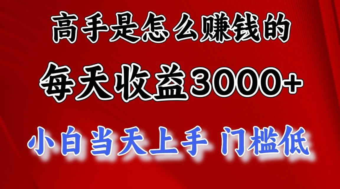 高手是怎么赚钱的，1天收益3500+，一个月收益10万+，-数码之翼