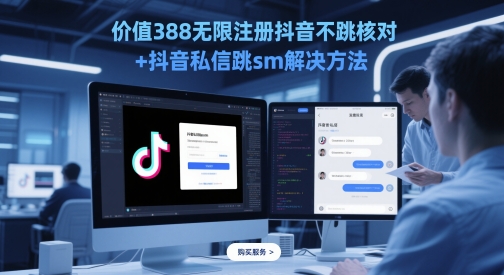 价值388无限注册抖音不跳核对+抖音私信跳sm解决方法，5月最新抖音跳核对技术-数码之翼