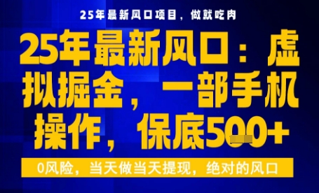 25年虚拟掘金最新玩法，一部手机即可操作，保底日入5张+【揭秘】-数码之翼