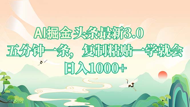 AI掘头条最新3.0,5分钟一条,复制粘贴一学就会,日入1000+-数码之翼