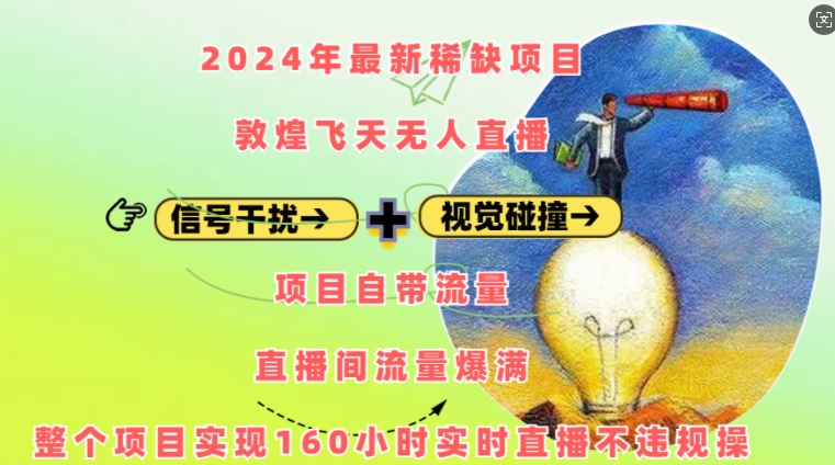 2024年最新稀缺项目敦煌飞天无人直播，项目自带流量，流量爆满，实现160小时实时直播不违规操-数码之翼