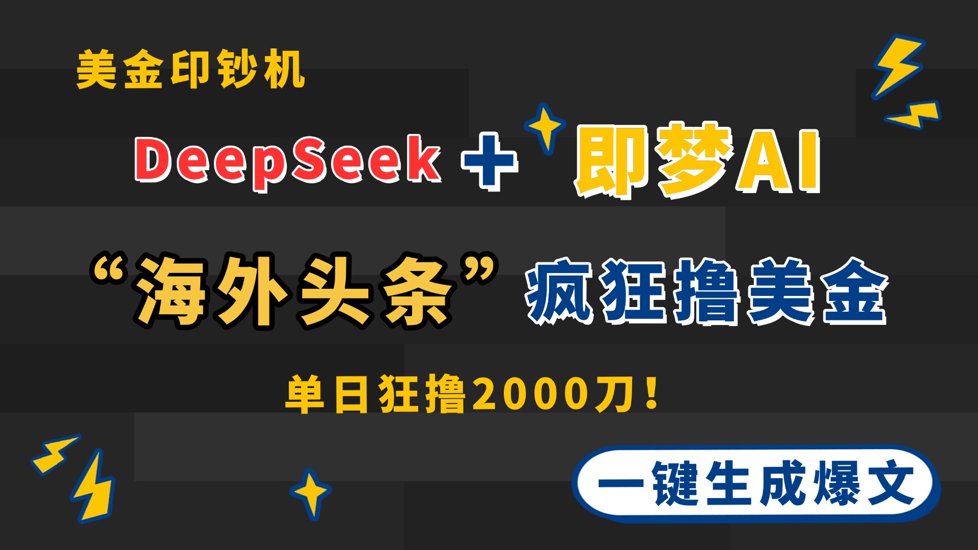 DeepSeek+即梦AI出海，美金印钞机，在“海外头条”疯狂撸美金，一键生…-数码之翼