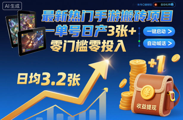 最新热门手游搬砖项目，一键自动化挂G，单号日产3张+，零门槛零投入【揭秘】-数码之翼
