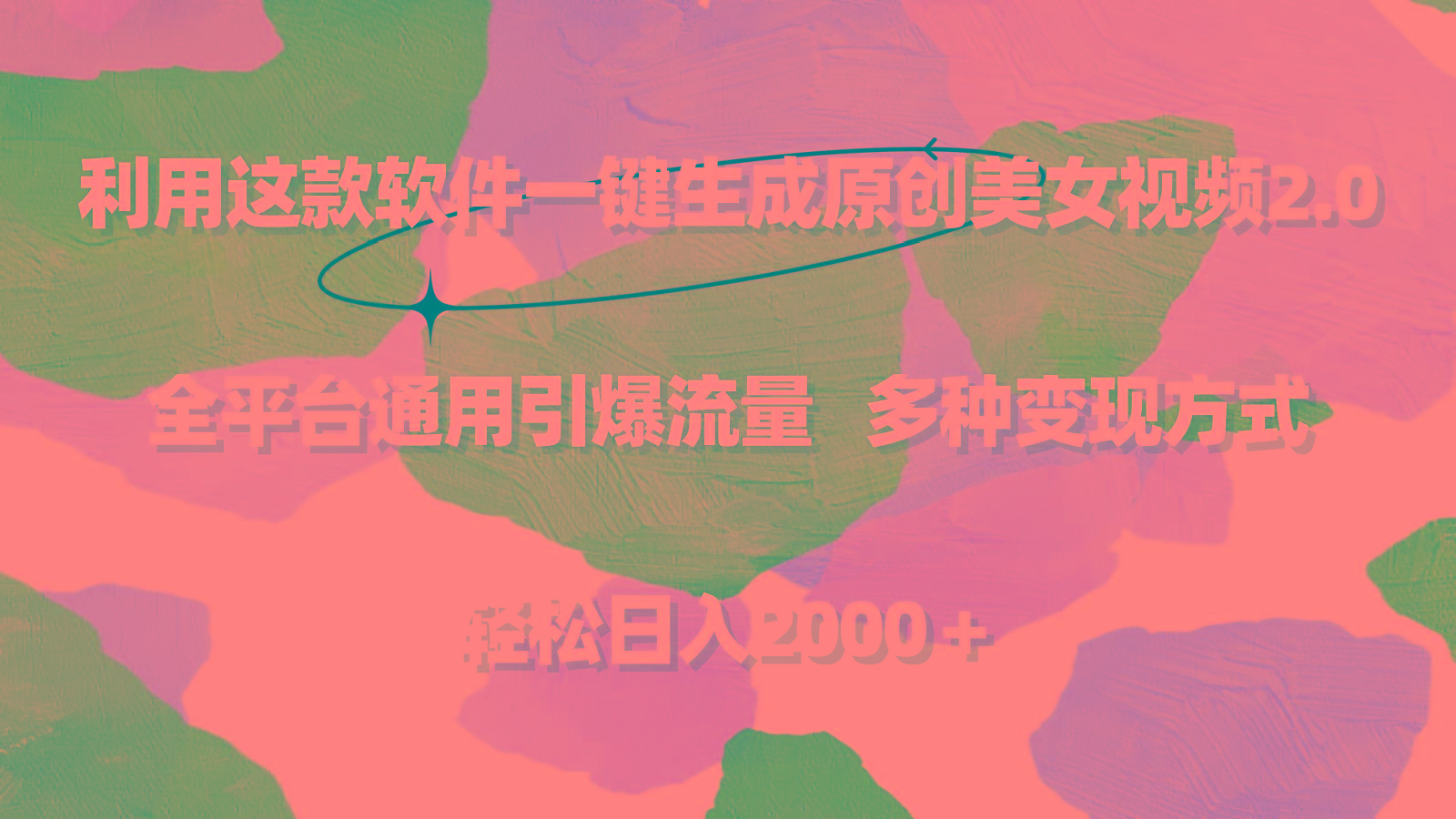 利用这款软件一键生成原创美女视频2.0 全平台通用引爆流量 轻松日入2000+-数码之翼