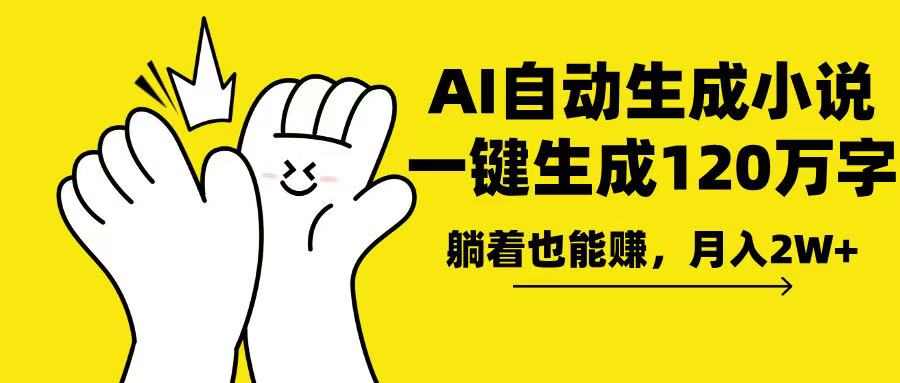 AI写小说，一键生成120万字，躺着也能赚，月入2w+-数码之翼