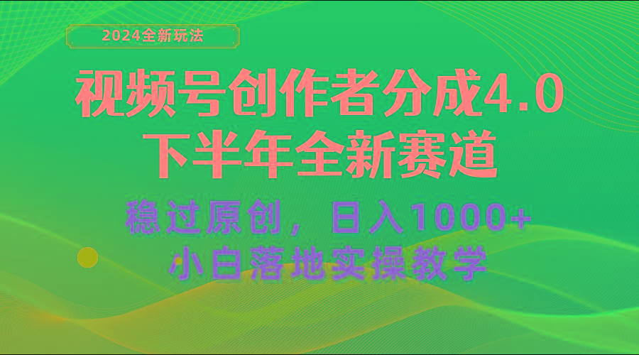 视频号创作者分成，下半年全新赛道，稳过原创 日入1000+小白落地实操教学-数码之翼