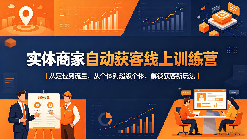 实体商家自动获客线上训练营｜从定位到流量，从个体到超级个体，解锁获客新玩法-数码之翼