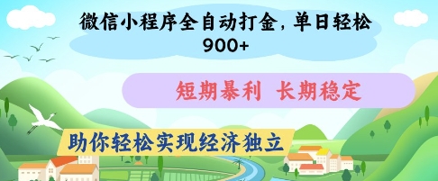 微信小程序全自动打金，单日轻松几张，短期暴利，长期稳定，助你轻松实现经济独立【揭秘】-数码之翼