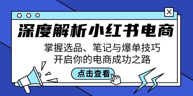 深度解析小红书电商：掌握选品、笔记与爆单技巧，开启你的电商成功之路-数码之翼