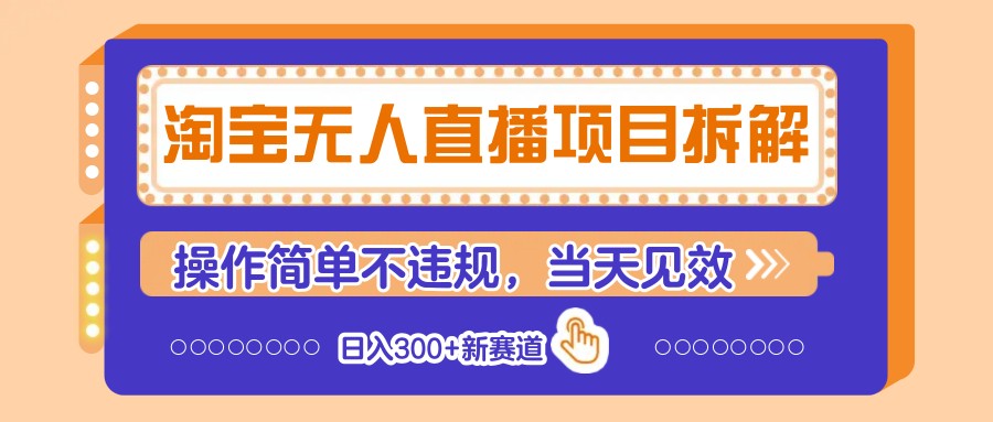 淘宝无人直播项目拆解，操作简单不违规，当天见效 日入300+新赛道-数码之翼