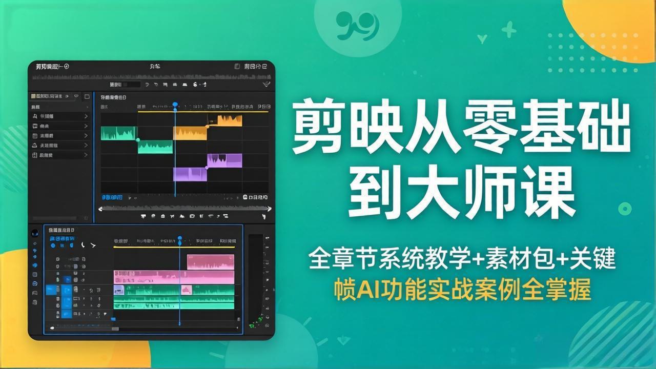 剪映从零基础到大师课，全章节系统教学+素材包，关键帧AI功能实战案例全掌握-数码之翼
