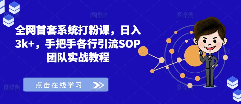 全网首套系统打粉课，日入3k+，手把手各行引流SOP团队实战教程-数码之翼