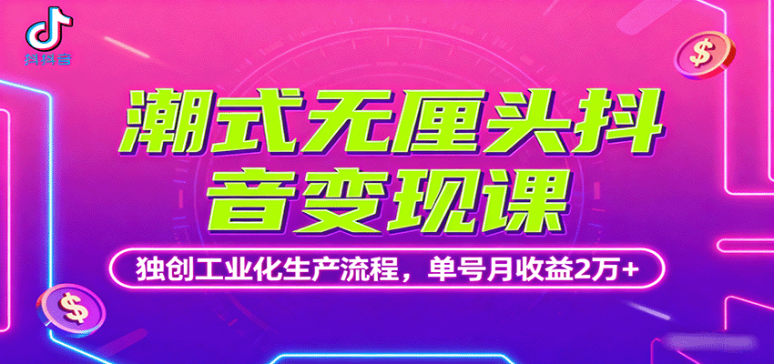 潮式无厘头抖音变现课，独创工业化生产流程，单号月收益2万+-数码之翼