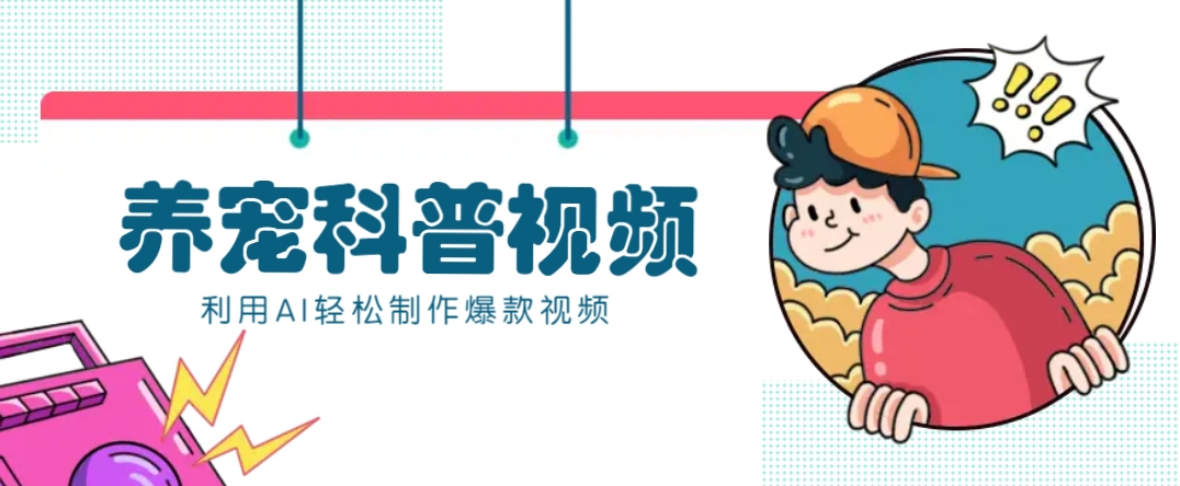 教你利用AI+数字人快速制作养宠科普视频，助大家快速涨粉月赚万元-数码之翼