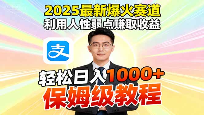 2025最新爆火赛道,利用人性弱点赚取收益,全程利用软件一键批量制作,...-数码之翼
