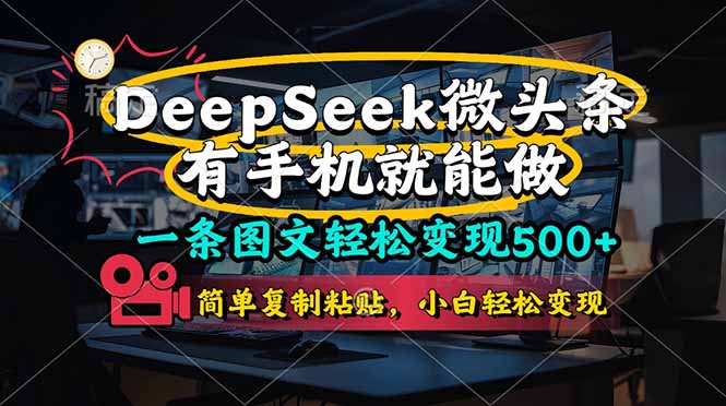一条图文轻松变现500+，DeeSeep微头条，有手机就能做，简单复制粘贴，...-数码之翼
