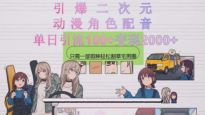 引爆二次元，用动漫角色配音割草宅男圈，只需一个剪映，轻松一天引流10...-数码之翼