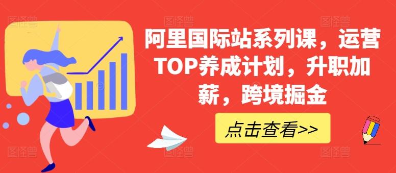 阿里国际站系列课，运营TOP养成计划，升职加薪，跨境掘金-数码之翼