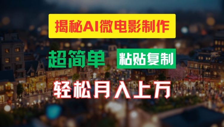 AI微电影制作教程：轻松打造高清小人国画面，月入过万【揭秘】-数码之翼