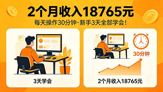 2个月收入18765元，每天操作30分钟，2026年升级版Ai项目！-数码之翼
