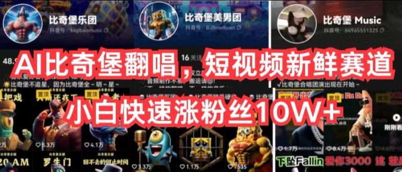 AI比奇堡翻唱，短视频新鲜赛道，小白快速涨粉丝10W+【揭秘】-数码之翼
