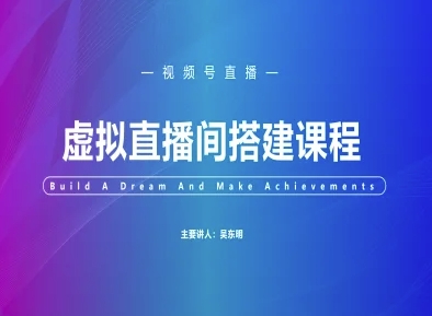 视频号虚拟直播间搭建-视频号教程-数码之翼