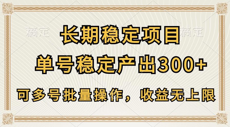 长期稳定项目，单号稳定产出300+，可多号批量操作，收益无上限-数码之翼