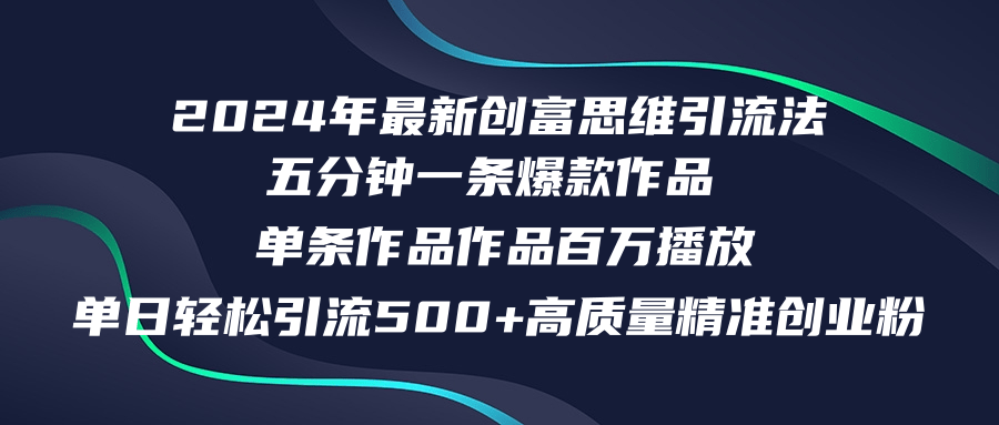 2024年最新创富思维日引流500+精准高质量创业粉，五分钟一条百万播放量…-数码之翼