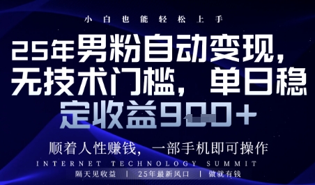 顺着人性挣钱，男粉全自动变现，保底日入9张+【揭秘】-数码之翼