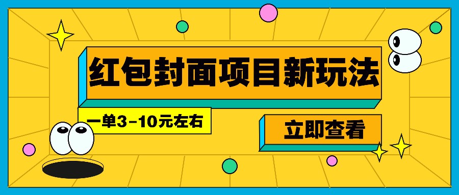 每年必做的红包封面项目新玩法，一单3-10元左右，3天轻松躺赚2000+-数码之翼