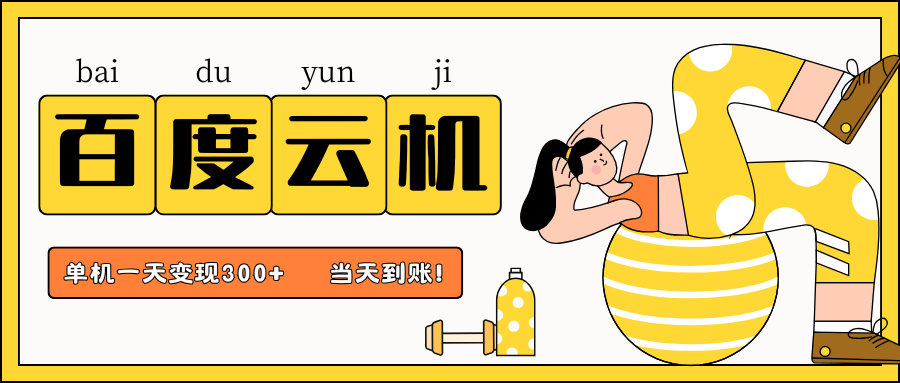 百度云机项目，单机日收益300+，非常暴力，小白上手就会-数码之翼