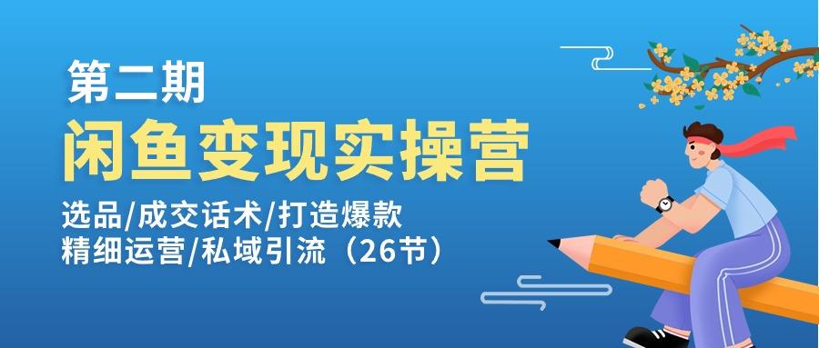 闲鱼变现实操训练营第2期：选品/成交话术/打造爆款/精细运营/私域引流-数码之翼