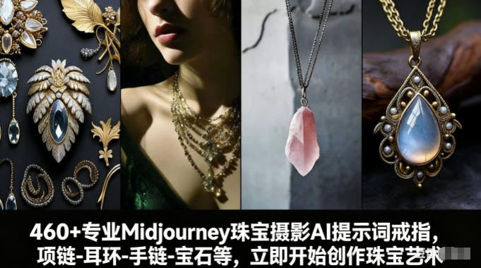 460+专业Midjourney珠宝摄影AI提示词戒指，项链-耳环-手链-宝石等，立即开始创作珠宝艺术-数码之翼