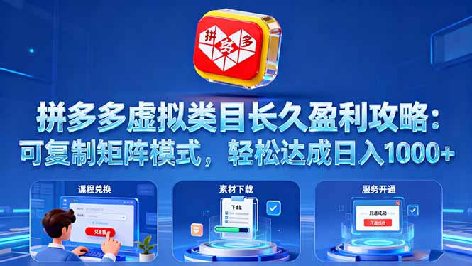 拼多多虚拟类目长久盈利攻略：可复制矩阵模式，轻松达成日入 1000+-数码之翼