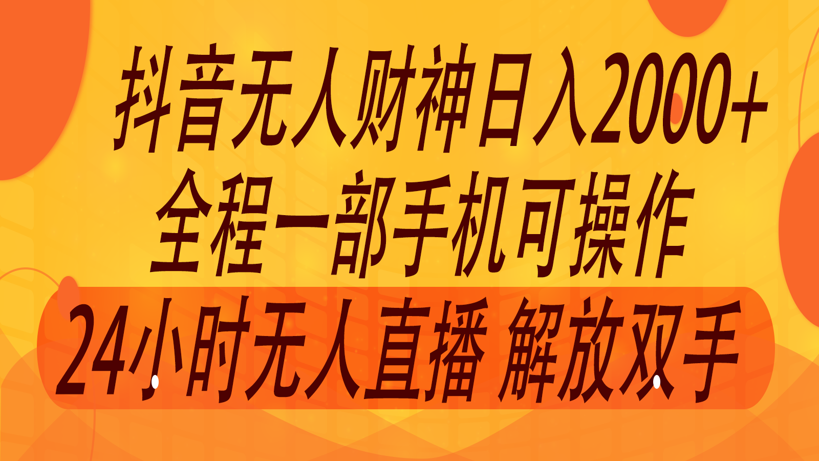 2024年7月抖音最新打法，非带货流量池无人财神直播间撸音浪，单日收入2000+-数码之翼