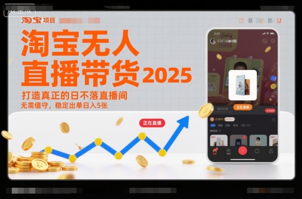 淘宝无人直播带货2025蓝海项目，打造真正的日不落直播间，无需值守，稳定出单日入5张-数码之翼