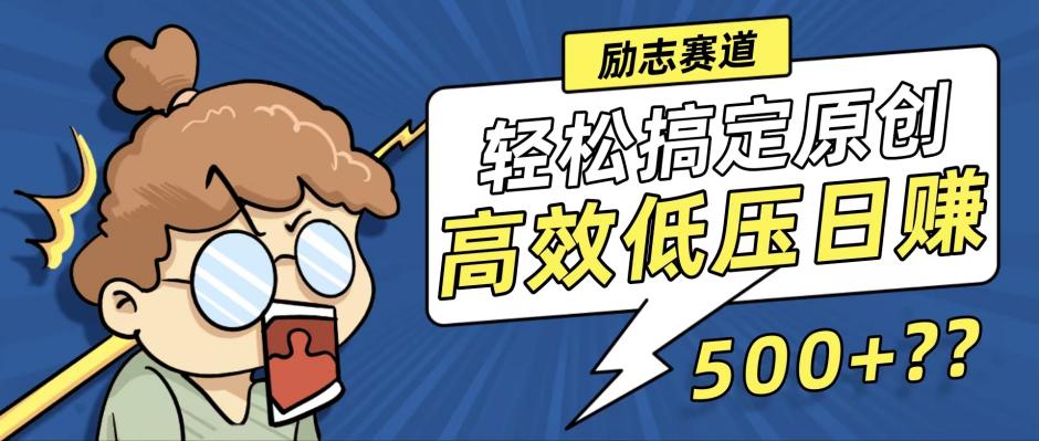 新玩法来袭，轻松搞定高原创视频，高效低压日赚500+！-数码之翼