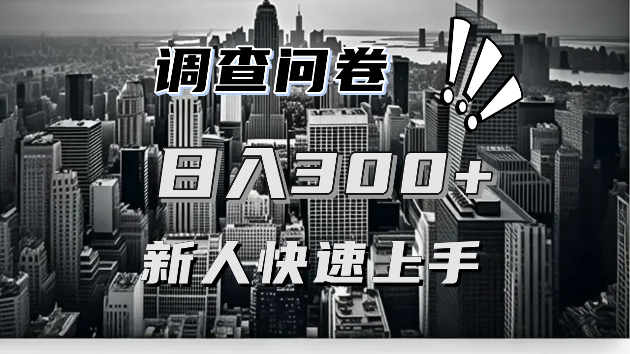【快速上手】调查问卷项目分享，一个问卷薅多遍，日入二三百不是难事！-数码之翼