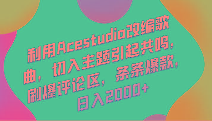 利用Acestudio改编歌曲,切入主题引起共鸣,刷爆评论区,条条爆款,日入2000+-数码之翼