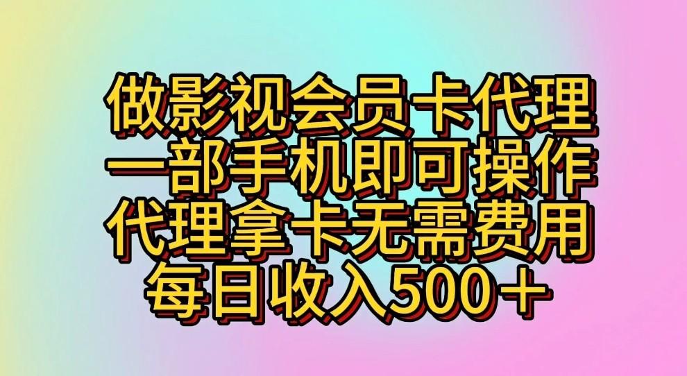 做影视会员卡代理，一部手机即可操作，代理拿卡无需费用，每日收入500＋-数码之翼