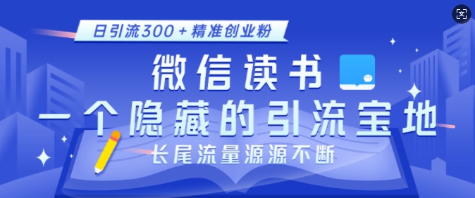 微信读书,一个隐藏的引流宝地,不为人知的小众打法,日引流300+精准创业粉,长尾流量源源不断-数码之翼