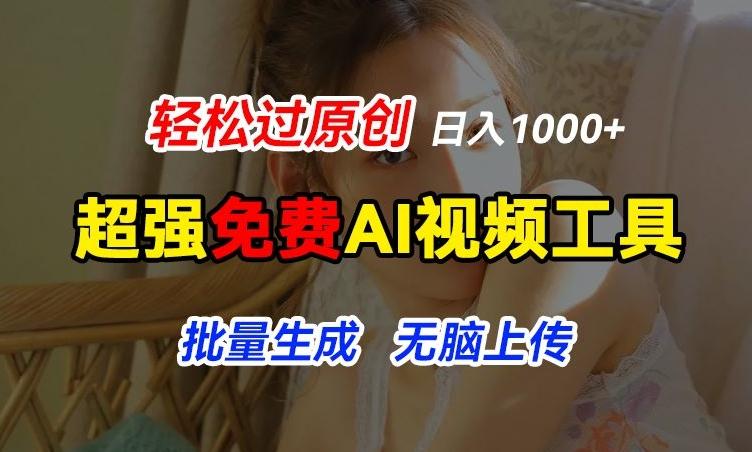 超强免费AI工具，让图片动起来，轻松过原创，批量生成无脑上传，实现睡后1k+【揭秘】-数码之翼