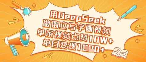 用DeepSeek做倒立写字画视频,单条视频点赞10W+,单日变现多张-数码之翼