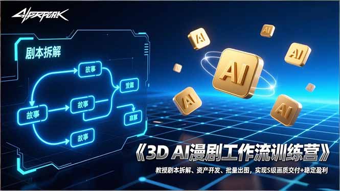 3D AI漫剧工作流训练营：教授剧本拆解、资产开发、批量出图，实现S级画质交付+稳定盈利-数码之翼