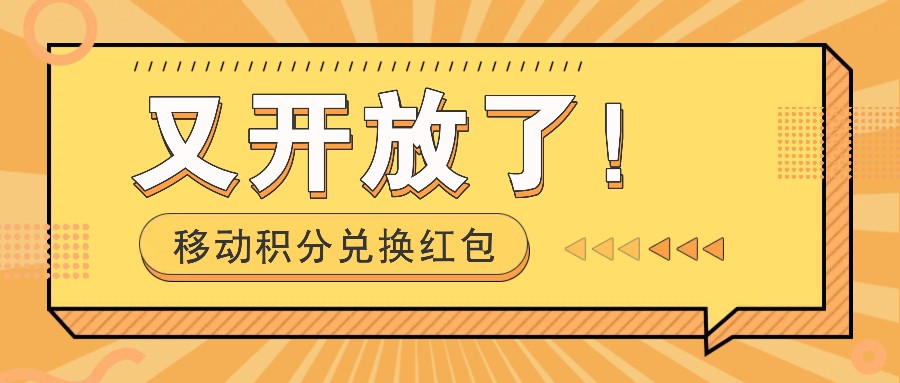 移动积分兑换红包又开放了！，发发朋友圈就能捡钱的项目，，一天几百-数码之翼