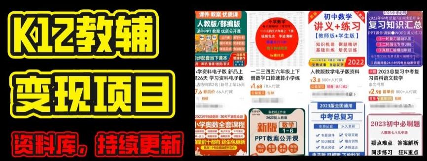 2024年K12学科资料变现项目，实操教程，附资料库每天更新(家长可自用)-数码之翼