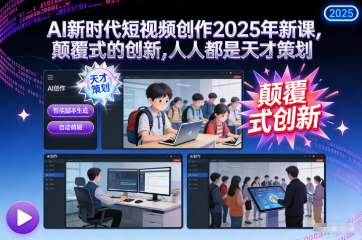 AI新时代短视频创作2025年新课，​颠覆式的创新，人人都是天才策划-数码之翼