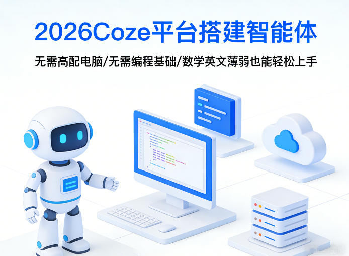 2026Coze平台搭建智能体,无需高配电脑、无需编程基础,哪怕数学和英文薄弱也能轻松上手-数码之翼